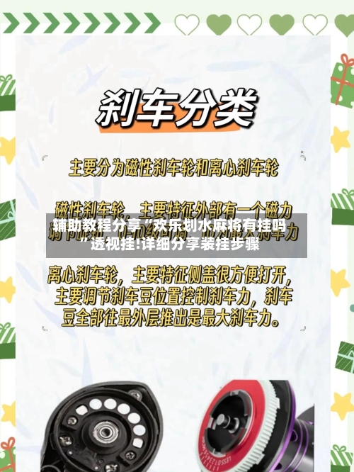 辅助教程分享“欢乐划水麻将有挂吗”透视挂!详细分享装挂步骤-第3张图片