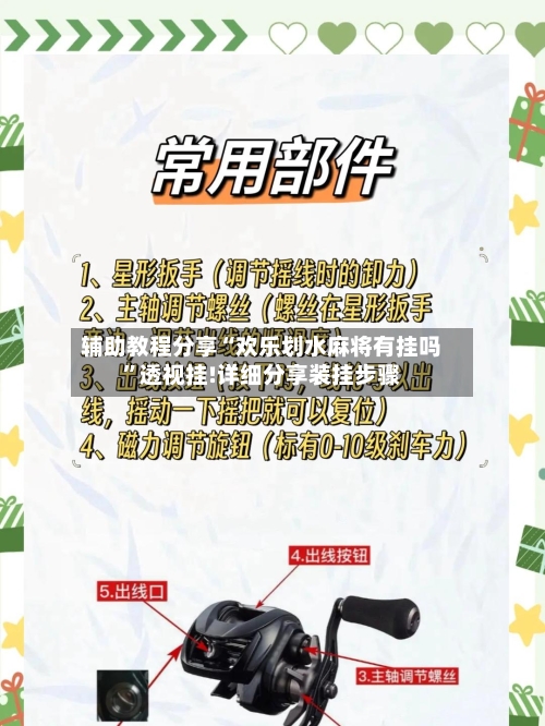 辅助教程分享“欢乐划水麻将有挂吗”透视挂!详细分享装挂步骤-第2张图片