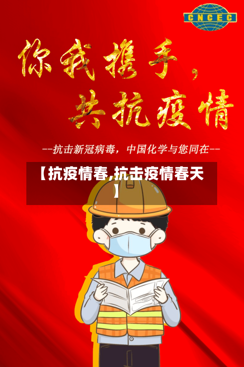 【抗疫情春,抗击疫情春天】-第2张图片