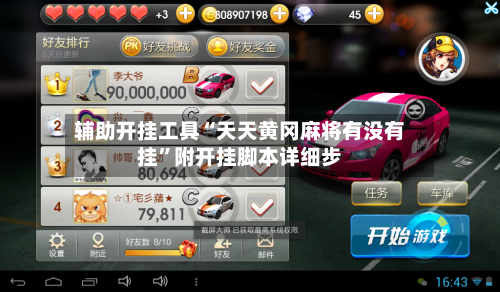 辅助开挂工具“天天黄冈麻将有没有挂	”附开挂脚本详细步-第1张图片