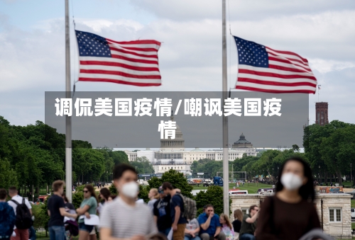 调侃美国疫情/嘲讽美国疫情-第1张图片