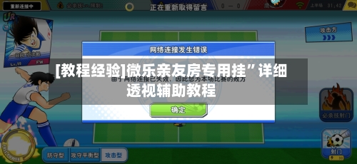 [教程经验]微乐亲友房专用挂”详细透视辅助教程-第2张图片