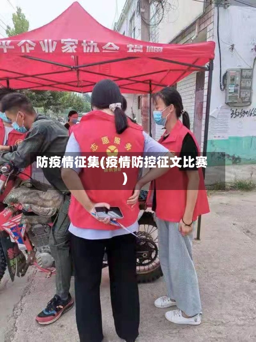 防疫情征集(疫情防控征文比赛)-第1张图片