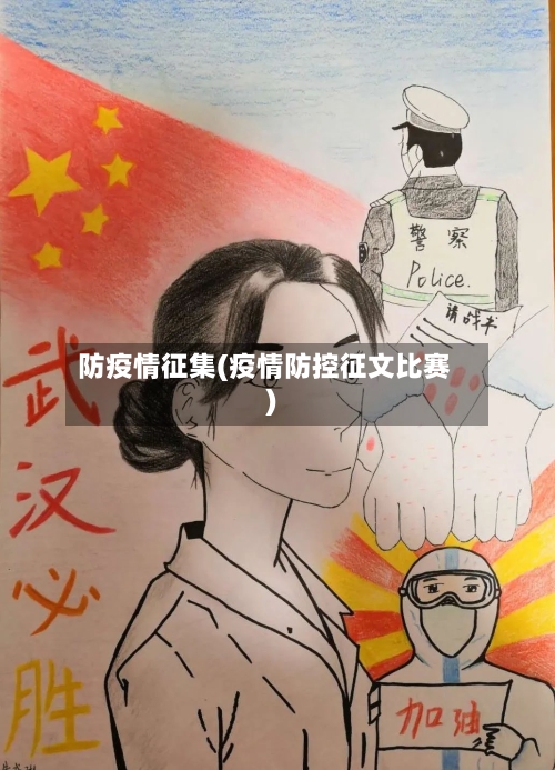 防疫情征集(疫情防控征文比赛)-第2张图片