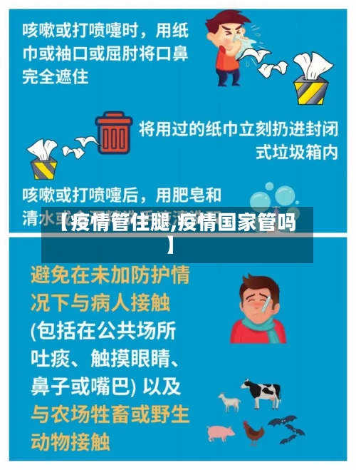 【疫情管住腿,疫情国家管吗】-第2张图片