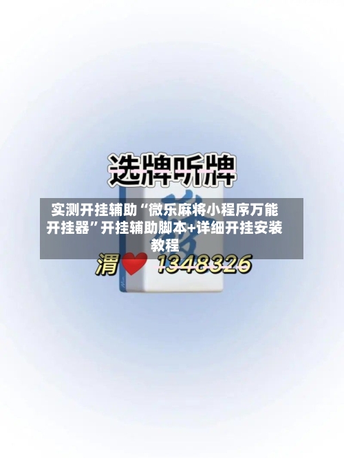 实测开挂辅助“微乐麻将小程序万能开挂器”开挂辅助脚本+详细开挂安装教程-第1张图片