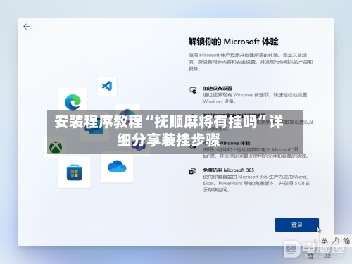 安装程序教程“抚顺麻将有挂吗”详细分享装挂步骤-第1张图片