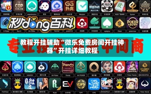 教程开挂辅助“微乐免费房间开挂神器”开挂详细教程-第3张图片