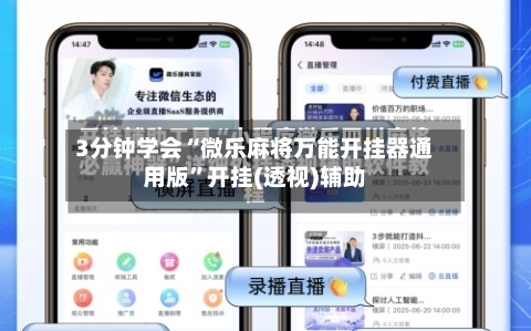 3分钟学会“微乐麻将万能开挂器通用版”开挂(透视)辅助-第1张图片