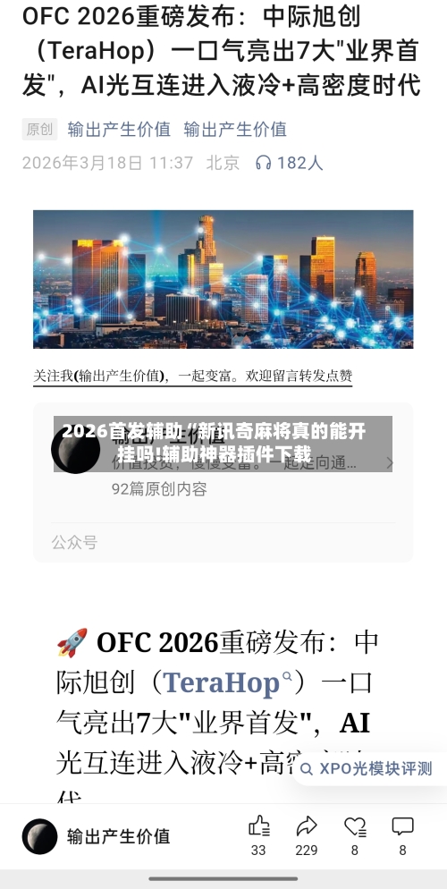 2026首发辅助“新讯奇麻将真的能开挂吗!辅助神器插件下载-第3张图片