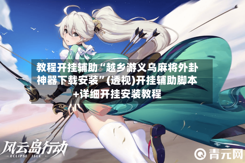 教程开挂辅助“越乡游义乌麻将外卦神器下载安装	”(透视)开挂辅助脚本+详细开挂安装教程-第1张图片