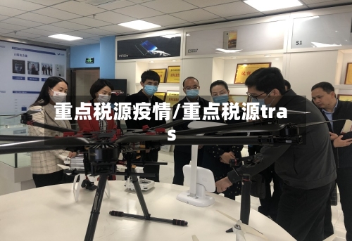 重点税源疫情/重点税源tras-第1张图片