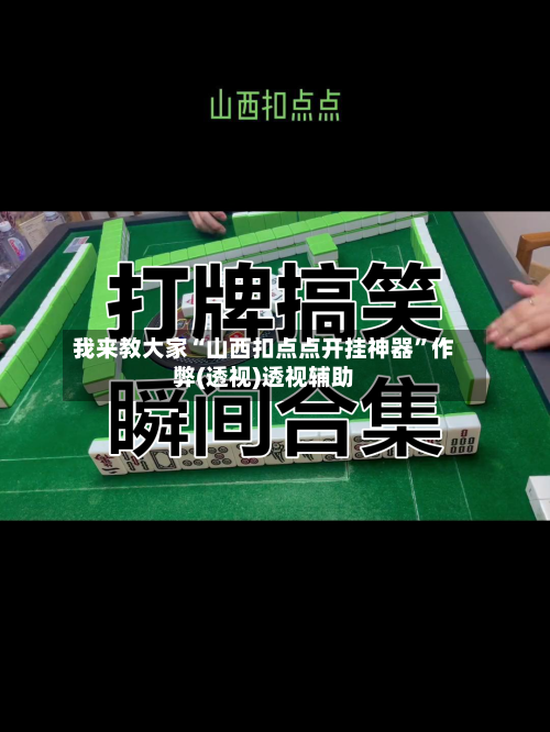 我来教大家“山西扣点点开挂神器”作弊(透视)透视辅助-第1张图片