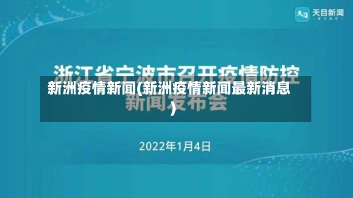 新洲疫情新闻(新洲疫情新闻最新消息)-第2张图片
