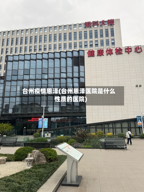 台州疫情恩泽(台州恩泽医院是什么性质的医院)-第2张图片