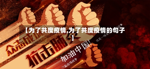 【为了共度疫情,为了共度疫情的句子】-第2张图片