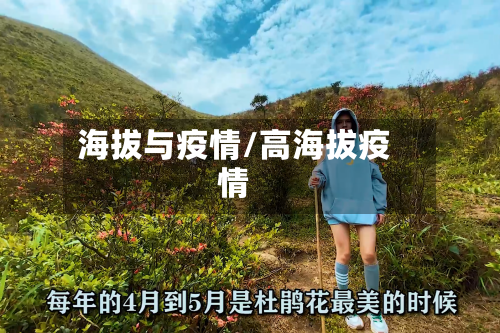 海拔与疫情/高海拔疫情-第1张图片