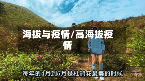 海拔与疫情/高海拔疫情-第3张图片