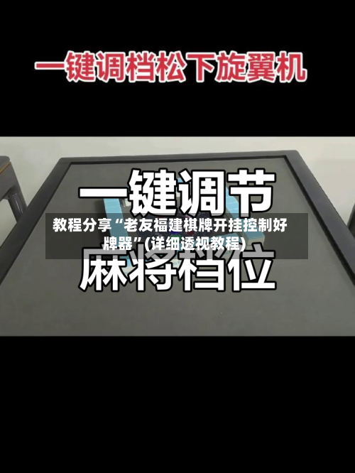 教程分享“老友福建棋牌开挂控制好牌器”(详细透视教程)-第1张图片