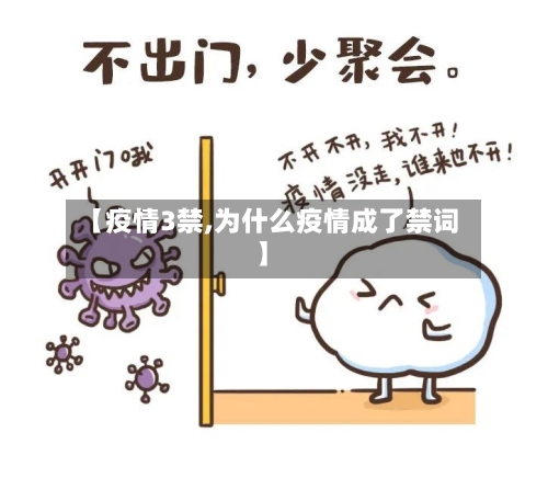 【疫情3禁,为什么疫情成了禁词】-第2张图片