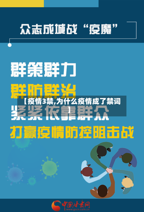 【疫情3禁,为什么疫情成了禁词】-第3张图片