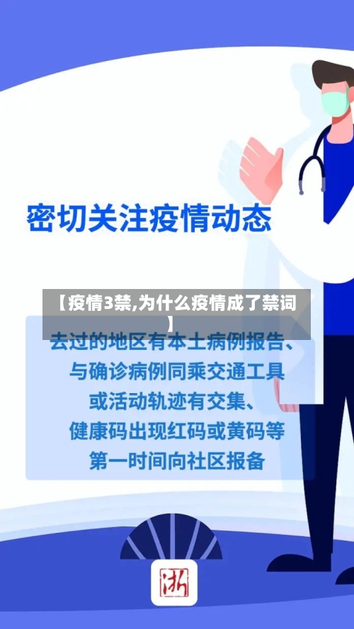 【疫情3禁,为什么疫情成了禁词】-第1张图片