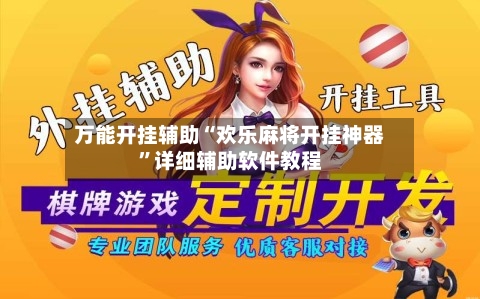 万能开挂辅助“欢乐麻将开挂神器	”详细辅助软件教程-第1张图片