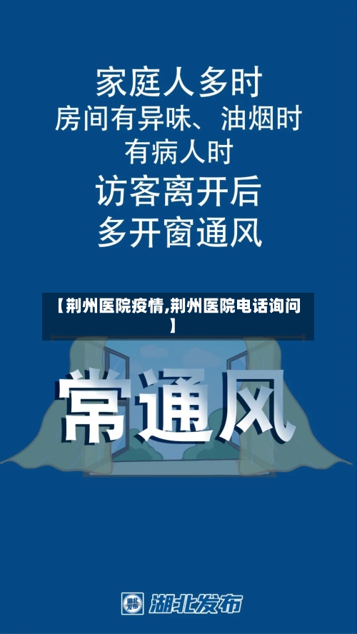 【荆州医院疫情,荆州医院电话询问】-第1张图片