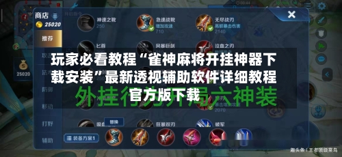 玩家必看教程“雀神麻将开挂神器下载安装”最新透视辅助软件详细教程官方版下载-第1张图片