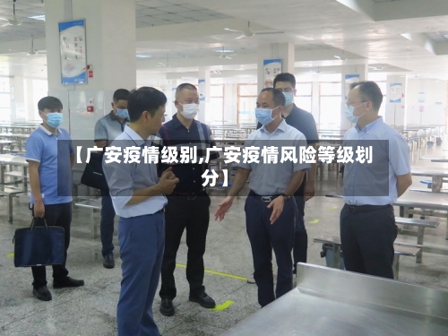 【广安疫情级别,广安疫情风险等级划分】-第2张图片