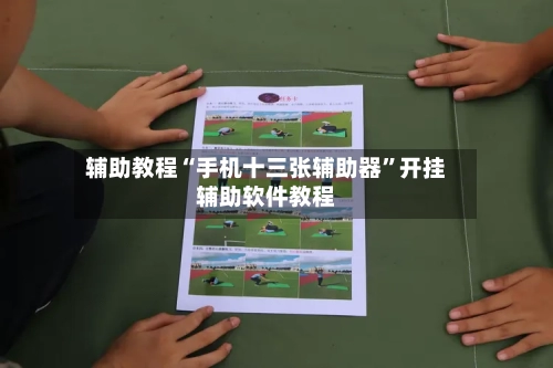 辅助教程“手机十三张辅助器”开挂辅助软件教程-第1张图片