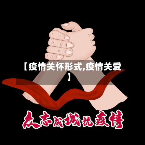 【疫情关怀形式,疫情关爱】-第1张图片