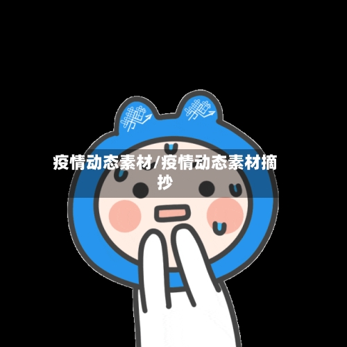 疫情动态素材/疫情动态素材摘抄-第2张图片