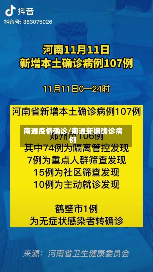 南通疫情确诊/南通新增确诊病例-第2张图片