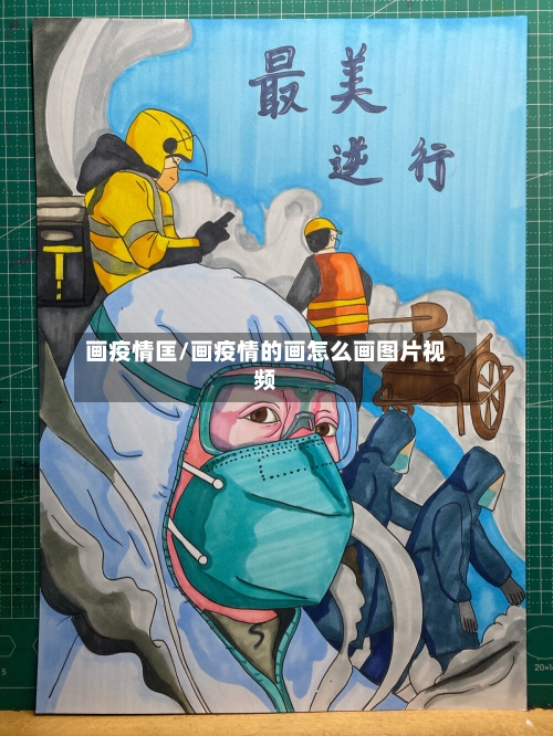 画疫情匡/画疫情的画怎么画图片视频-第2张图片