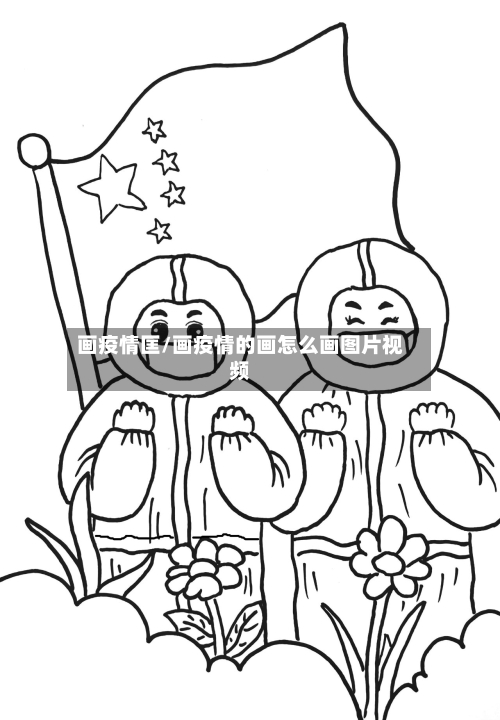 画疫情匡/画疫情的画怎么画图片视频-第1张图片