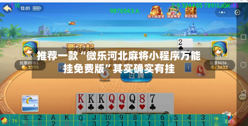 推荐一款“微乐河北麻将小程序万能挂免费版”其实确实有挂-第3张图片