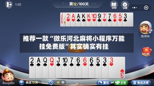 推荐一款“微乐河北麻将小程序万能挂免费版”其实确实有挂-第2张图片