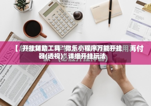 开挂辅助工具“微乐小程序万能开挂器(透视)”详细开挂玩法-第2张图片