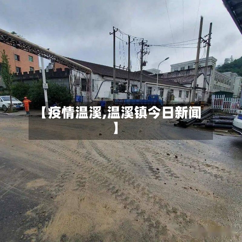 【疫情温溪,温溪镇今日新闻】-第1张图片
