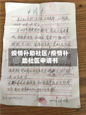 疫情补助社区/疫情补助社区申请书-第1张图片