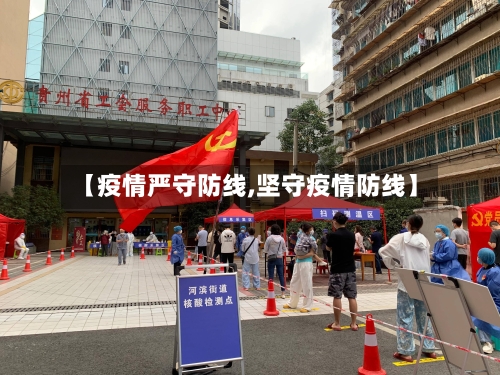 【疫情严守防线,坚守疫情防线】-第2张图片