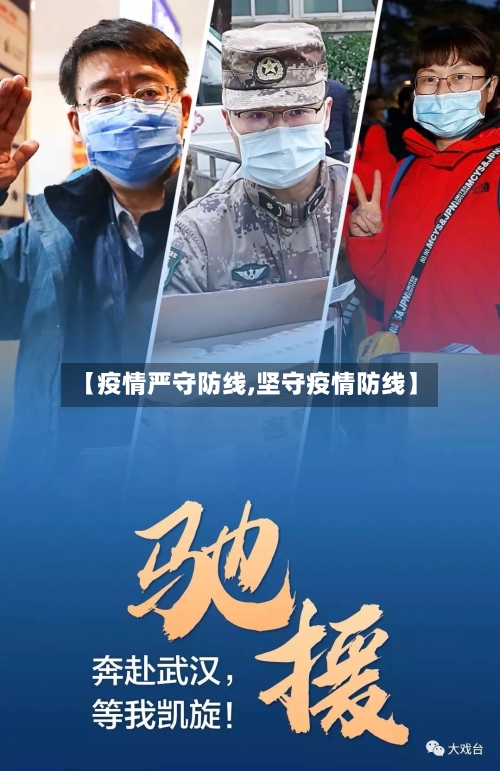 【疫情严守防线,坚守疫情防线】-第3张图片