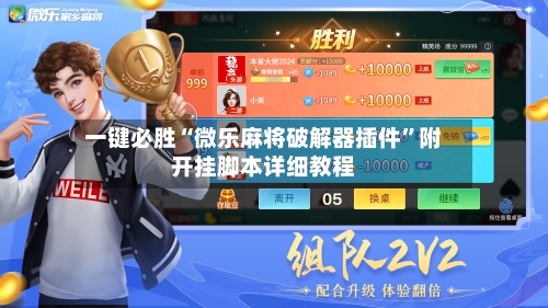 一键必胜“微乐麻将破解器插件”附开挂脚本详细教程-第2张图片