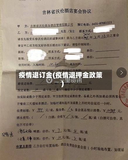 疫情退订金(疫情退押金政策)-第2张图片