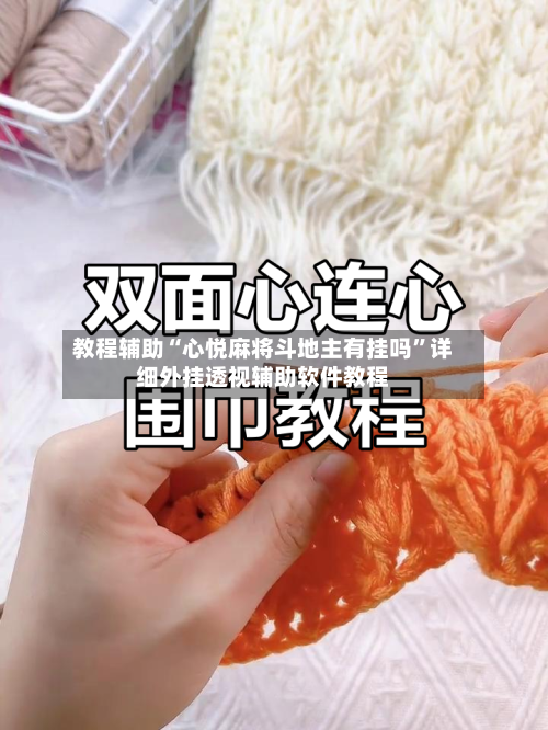 教程辅助“心悦麻将斗地主有挂吗”详细外挂透视辅助软件教程-第1张图片