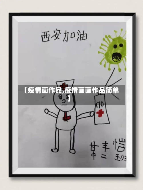 【疫情画作品,疫情画画作品简单】-第1张图片