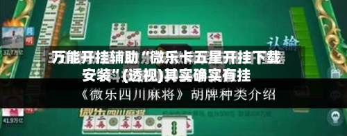 万能开挂辅助“微乐卡五星开挂下载安装”(透视)其实确实有挂-第1张图片