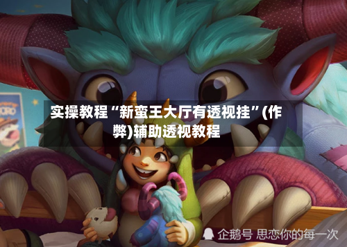 实操教程“新蛮王大厅有透视挂	”(作弊)辅助透视教程-第1张图片