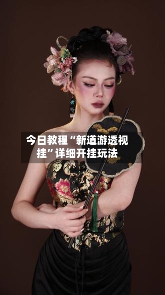 今日教程“新道游透视挂”详细开挂玩法-第3张图片